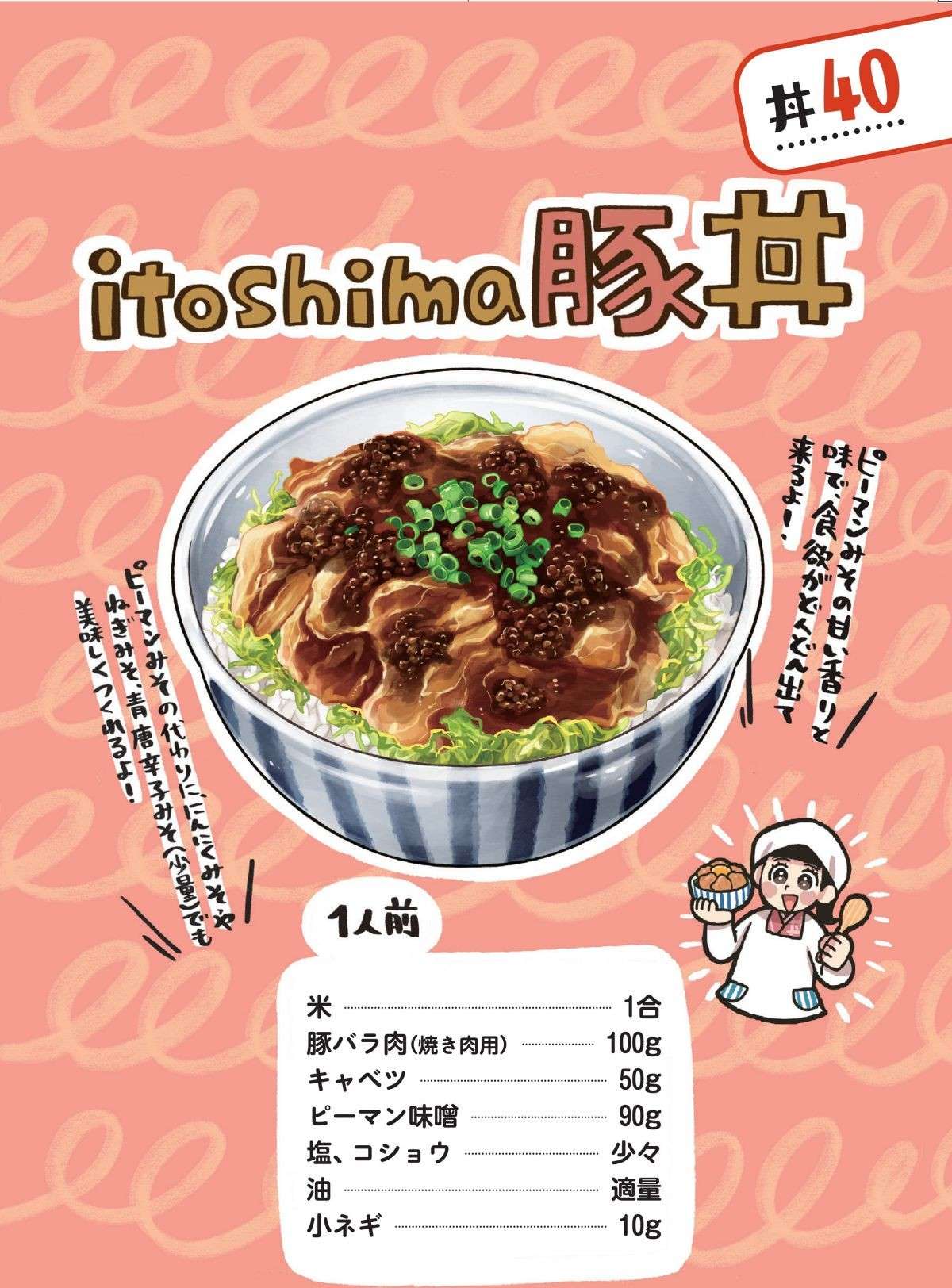 ピーマン味噌の甘い香りと味で食欲が湧いてくる！ 福岡「itoshima豚丼」／みんなのどんぶり食堂 1.jpg