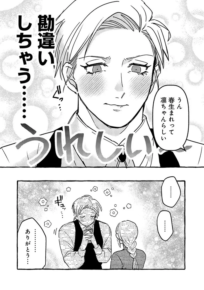 無自覚ちゃんとオトメな男 15.png