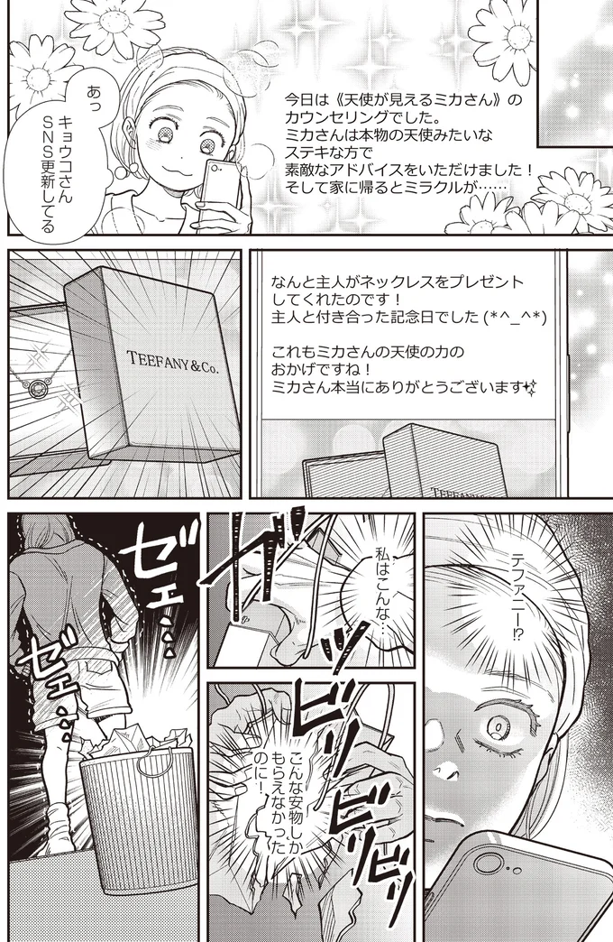 『天使さまと呼ばないで　スピリチュアル教祖になった主婦』 07-08.png