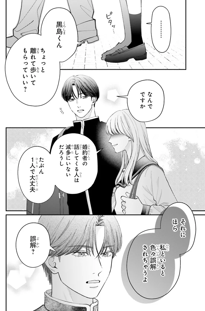 『護衛彼氏のウラオモテ1』 08-03.png