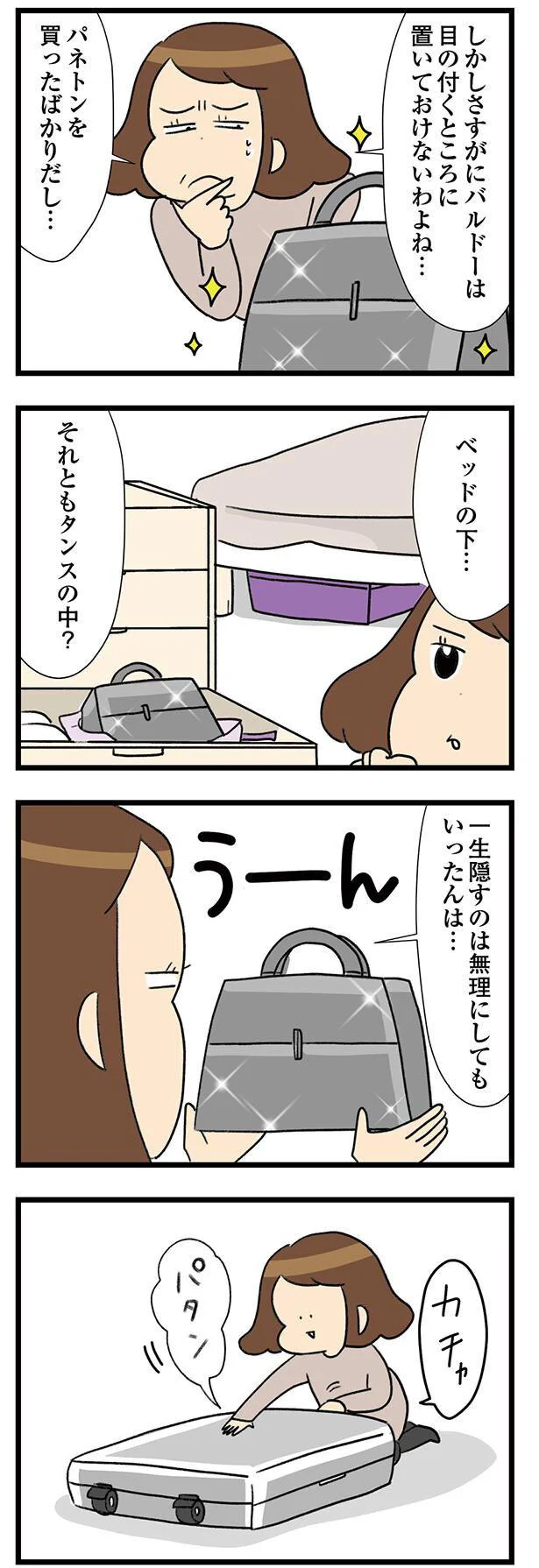 『150万のバッグが欲しい主婦の 夫に内緒の買い物日記』 20-01.webp