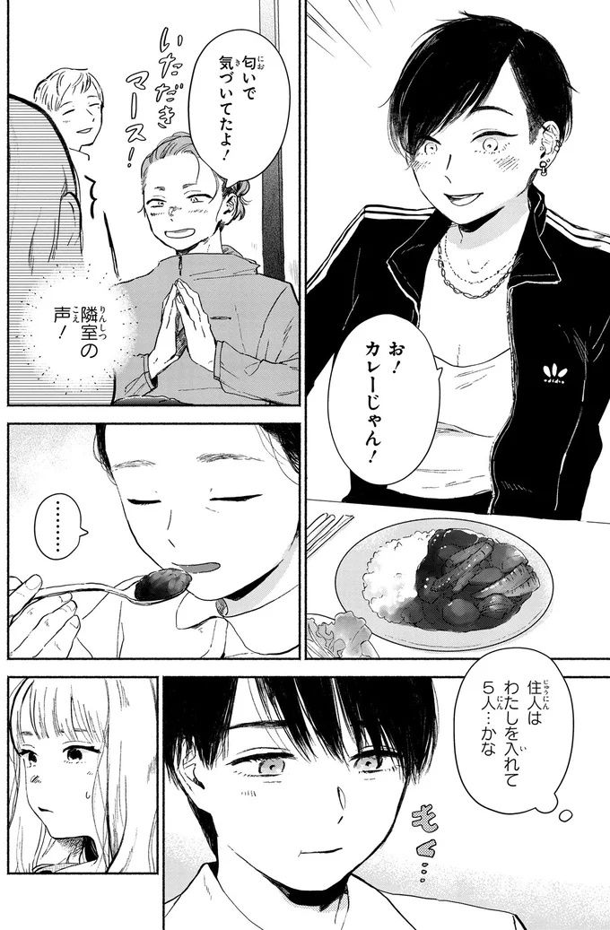 赤の他人と小さな食卓で。ご飯はおいしいけれど、この先が不安！／猫目荘のまかないごはん 1 27.png