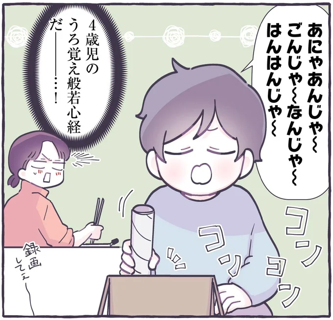 お坊さんのマネをする4歳息子。うろ覚えのお経に「録画してえ」／るしこの子育て日記4