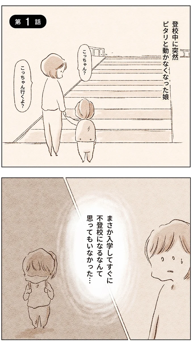 娘が小学校入学早々、様子がおかしい。「うめき」で母に訴えたことは/娘が小1で不登校になりました 11.webp