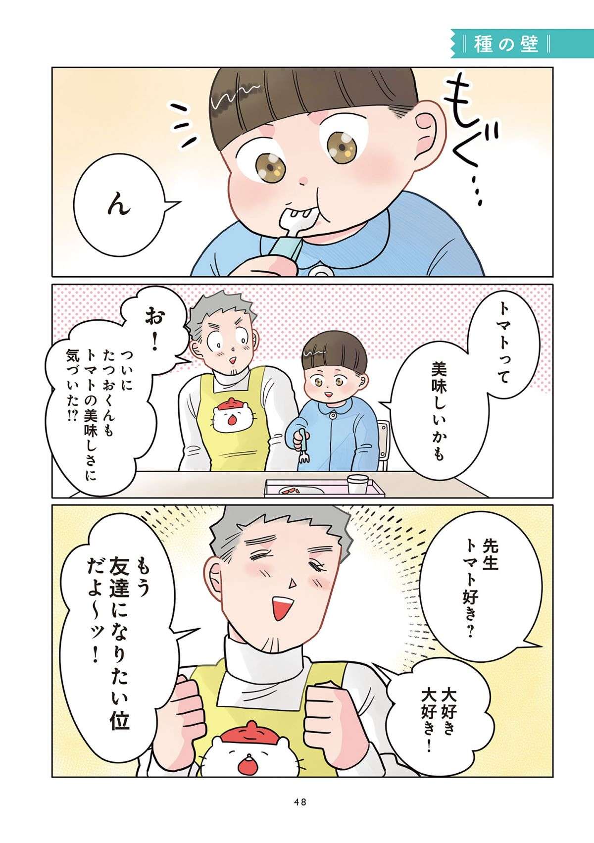 「先生、トマト好き？」野菜嫌いな子どもに問われ、先生がおおげさに返事をすると...／保育士でこ先生 12.jpg