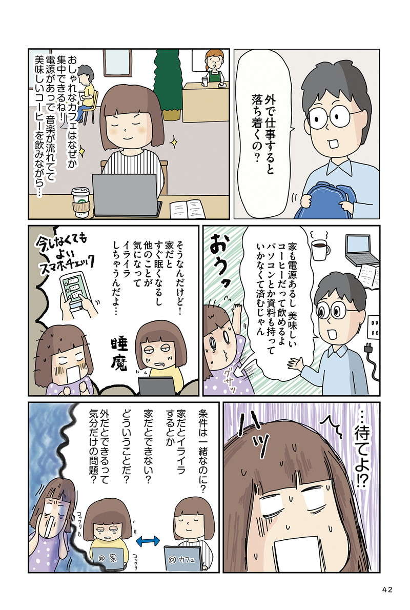 家では無理でもカフェなら仕事に集中できる。そのヒミツとは？／理系夫のみるみる片付く！ 整理収納術 rikei_42.jpg