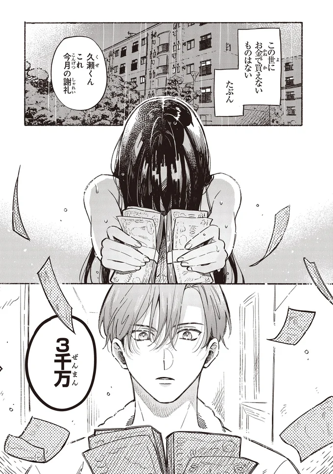 「お金あげるから、結婚して」3000万円を差し出した女性。危うい契約婚の始まり／お嬢さまと犬 契約婚のはじめかた1 11.webp