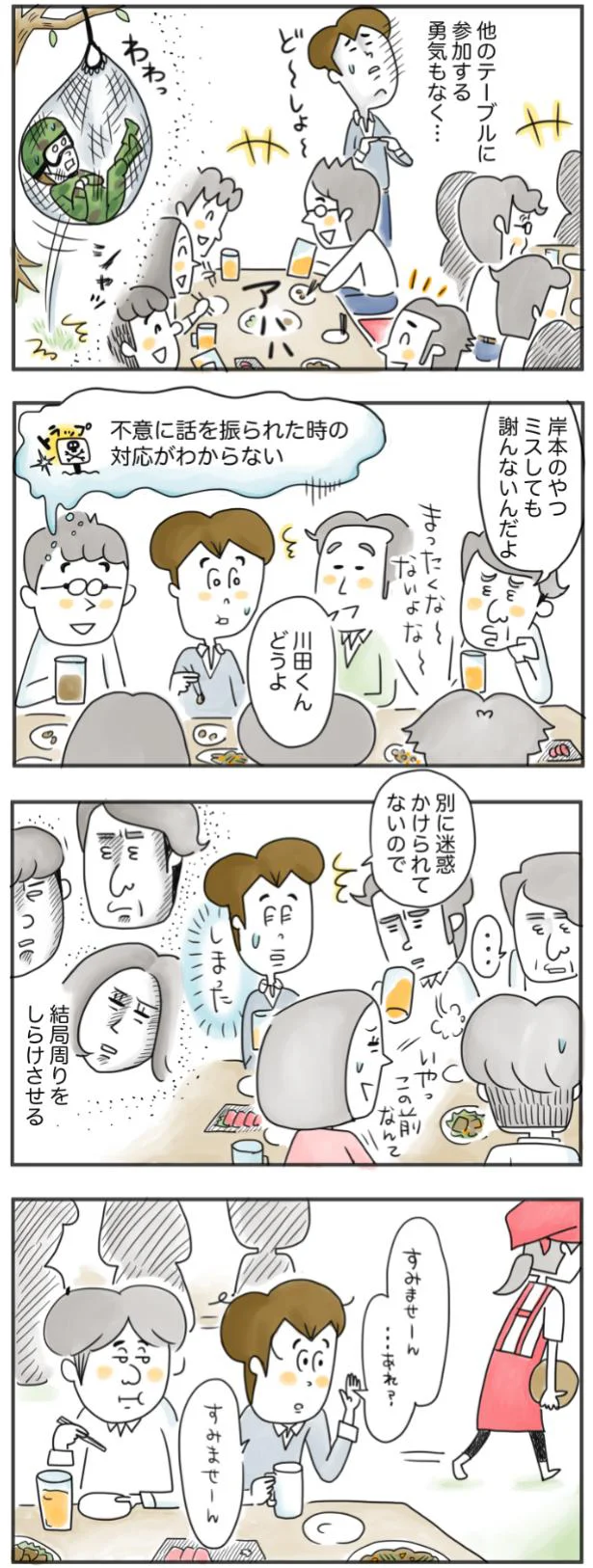 「存在感ないね」罠だらけの飲み会の思い出。ノリを合わせて、失言に注意...／夫ですが会社辞めました 22.png