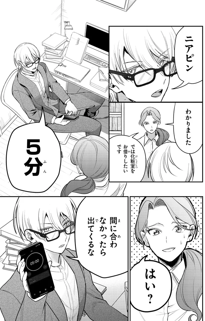 出勤早々「5分でメイクを直せ」という上司。彼の言うTPPOをわきまえたメイクって？／服の魔法をあなたに。1 26.webp