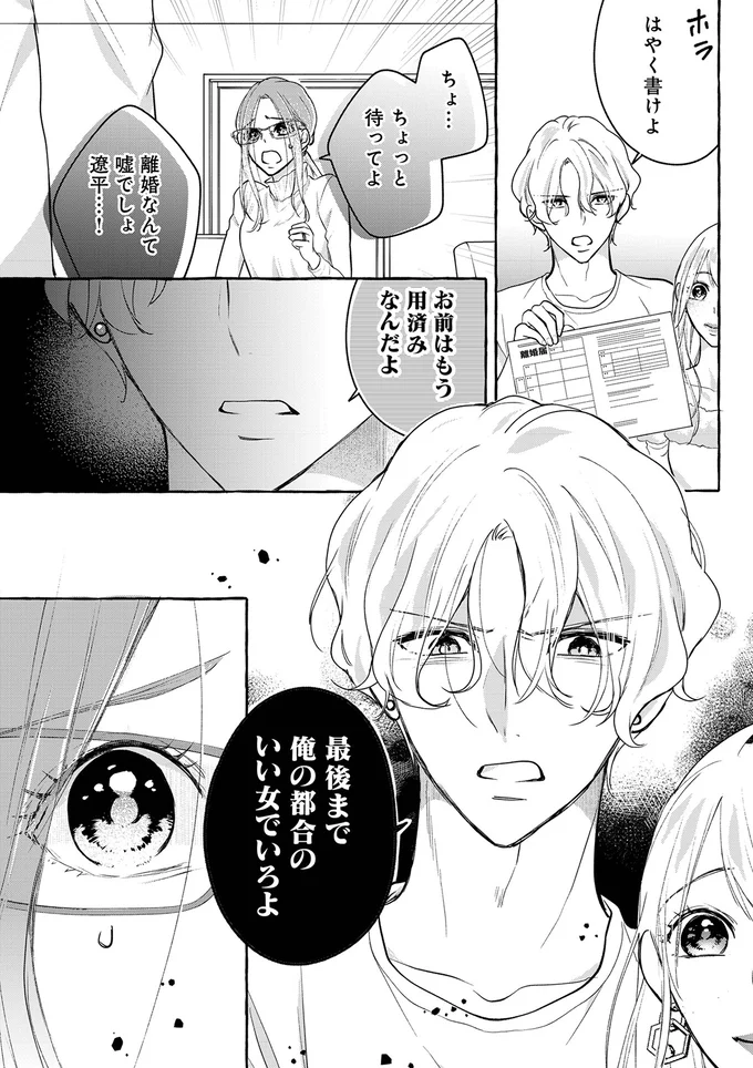 「最後まで都合のいい女でいろよ」モラハラ夫と不倫相手から離婚届を突きつけられた妻は／サレてからモテます 04-03.png