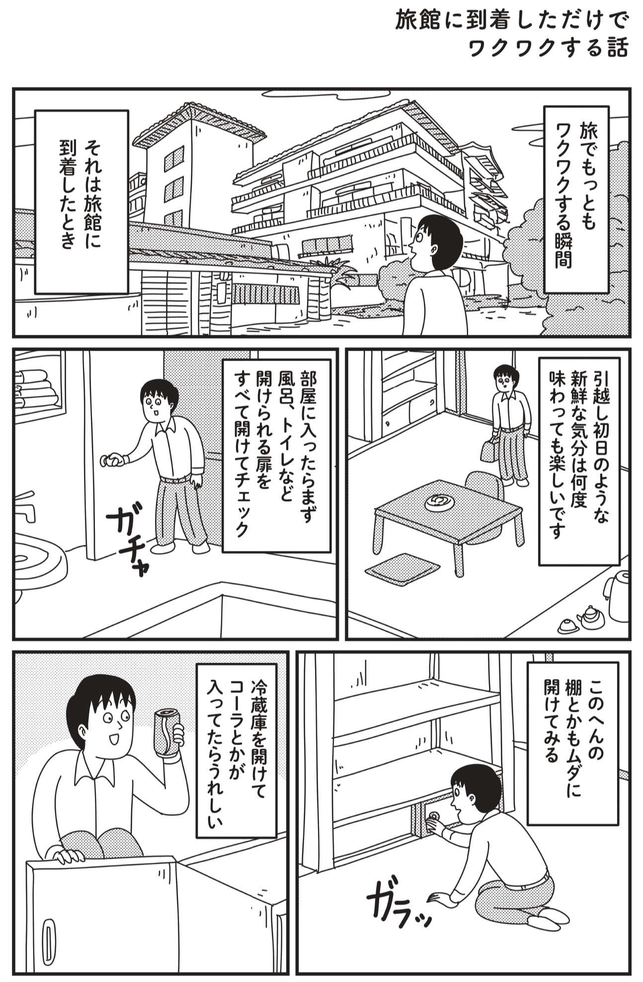 「旅館にワクワクする理由」。日常と非日常が混在して全部が新鮮！／山田全自動の徒然日記 山田全自動の徒然日記②P10.jpg