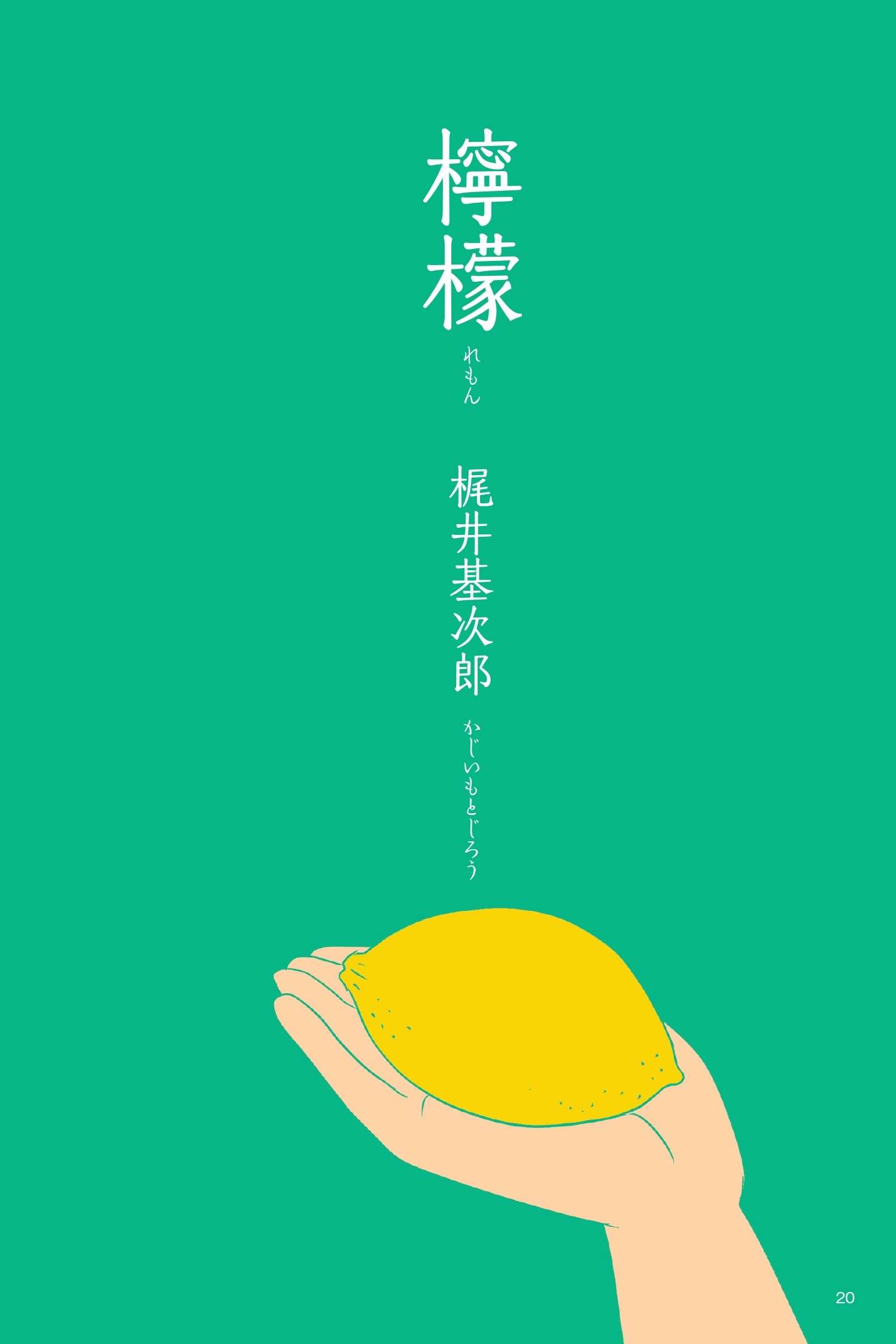 憂鬱な気持ちの男が、檸檬を見つけたことでどう変わった？ 梶井基次郎『檸檬』／山田全自動の日本文学でござる 日本文学でござる②_imgs-01.jpg