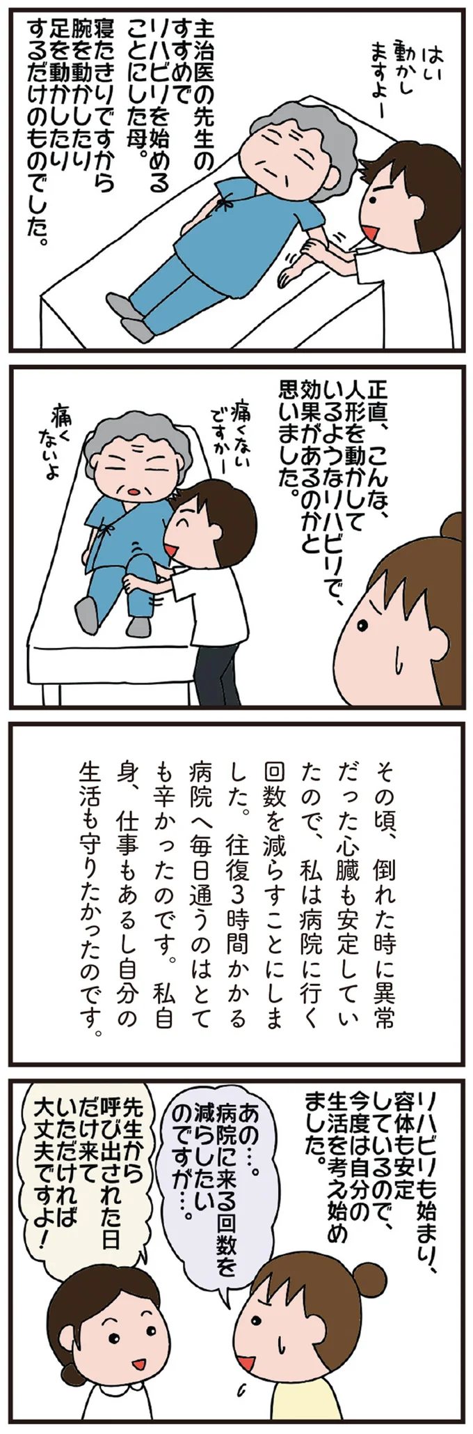 人形のように寝たきりだった78歳の母が、劇的に回復。リハビリのすごさを実感した日／今日からいきなり介護です 11-01.png