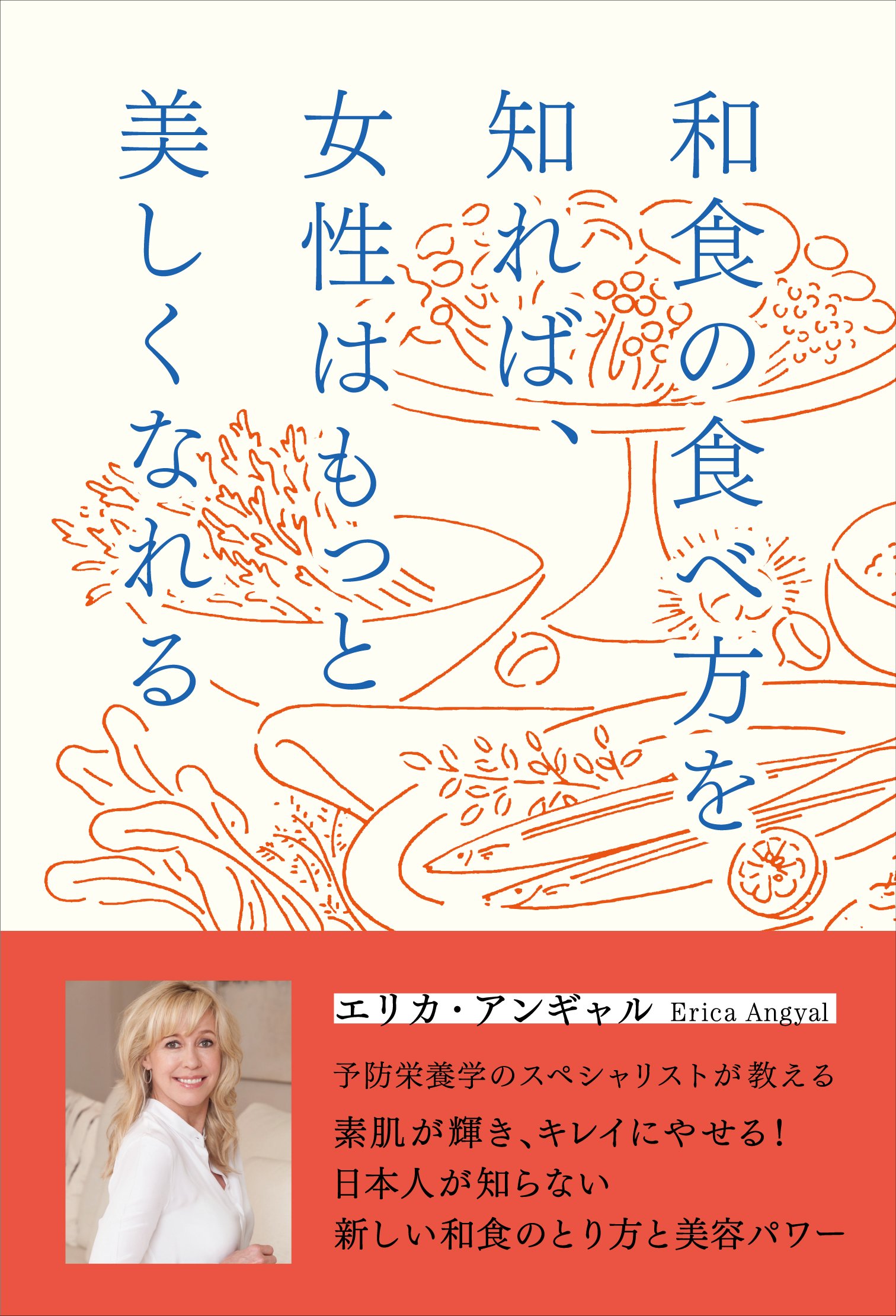 予防栄養学のスペシャリストが教える、日本人が知らない新しい和食のとり方と美容パワー syoei.jpg