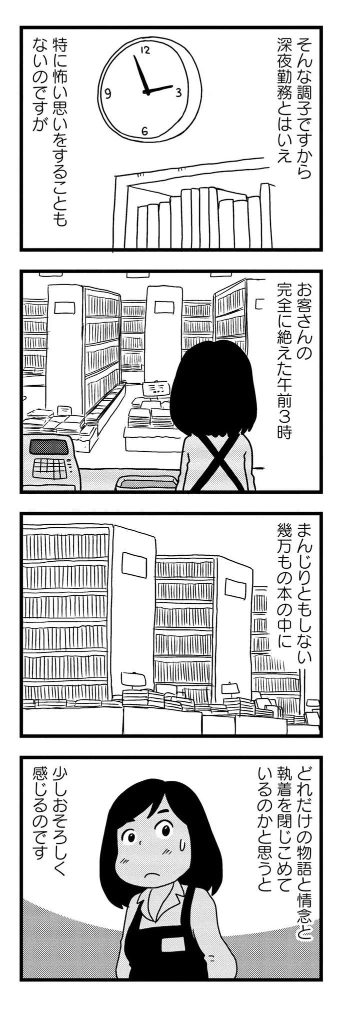 24時間営業の書店で働く女性。お客さんのいない午前3時に感じる「恐怖」とは？／モノローグ書店街 syoten1_3.jpeg