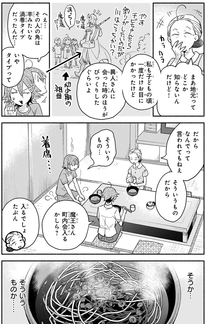 「そういうものよ」魔王が来たのに母と祖母が冷静な理由／となりの魔王1 02-04.png