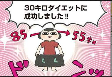 運動嫌い・料理苦手・三日坊主な「私」がダイエットを決意したワケ／食べるのを我慢せずに30キロ痩せ