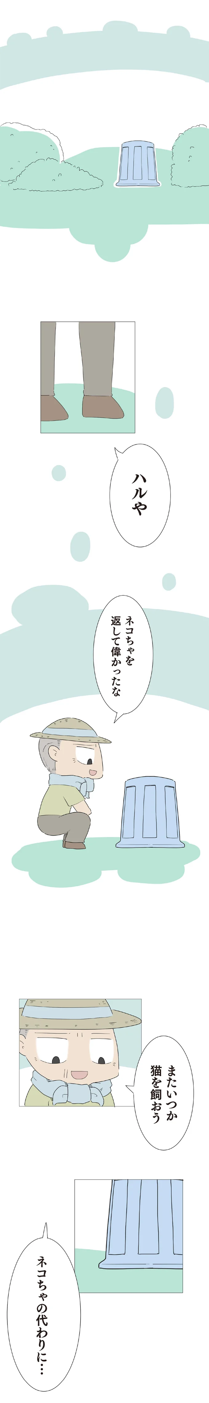 親だったらなんと言う？ 子猫と分かれた孫の問いかけにおじいの答えは？／ハルとゲン 55-01.png
