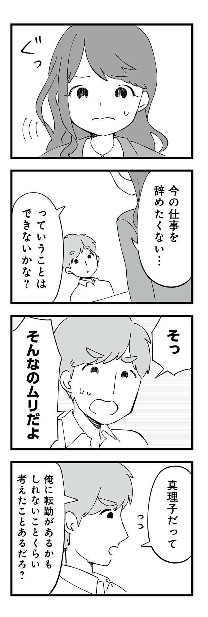 「しょうがないだろ？」って...夫の転勤。妻はキャリアを捨ててついていくべき？ ／離婚メーター ４.jpg