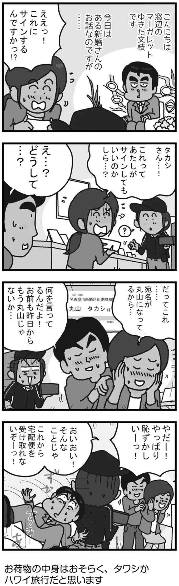 「同じ名字なんだから...」受け取りサインで惚気る新婚さんに配達員は.../リアル宅配便日記 23-01.png