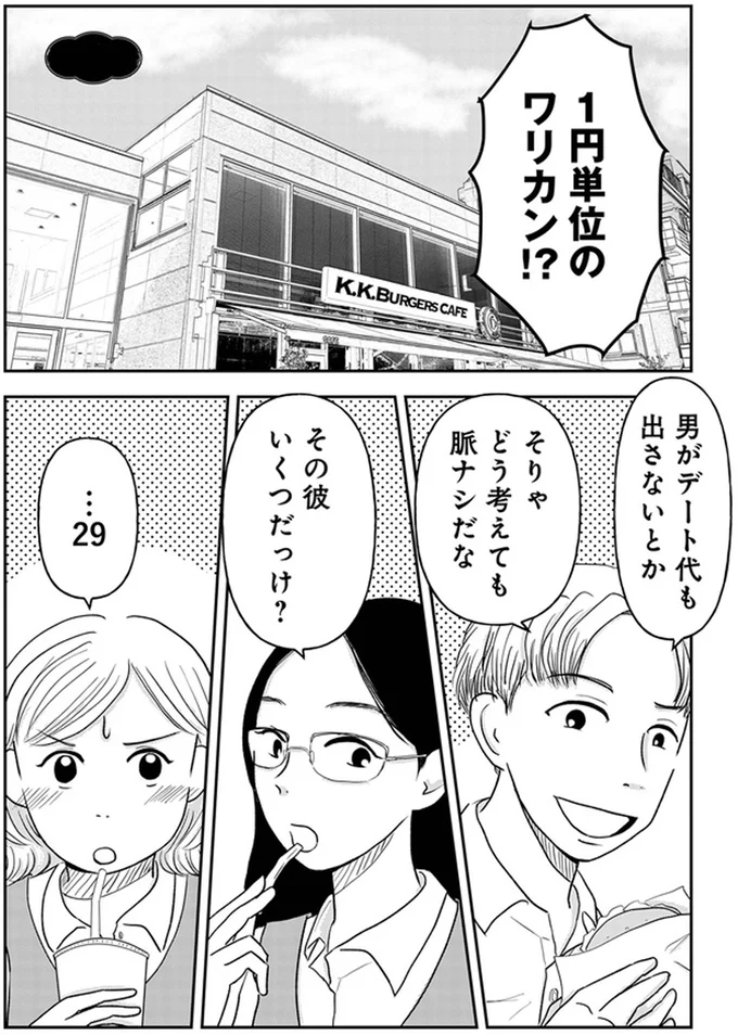 「みんな結婚してるから私も結婚したい」34歳婚活女性の本音。同期に「現実を見ろ」と言われ...／「女はおごられて当然」と思ってる昭和引きずり女が、婚活した話 02-01.webp