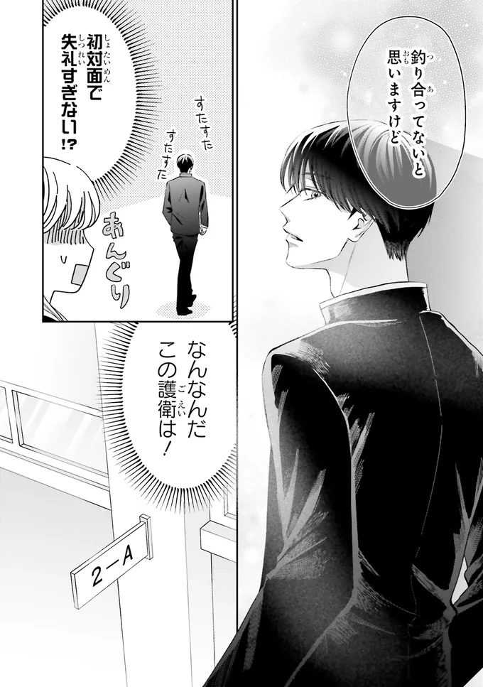 『護衛彼氏のウラオモテ1』 03-03.png