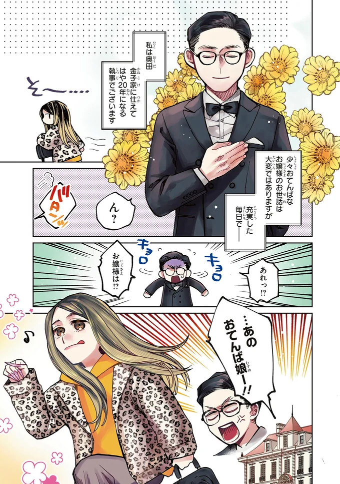『漫画 京佳お嬢様と奥田執事』 01-01.png