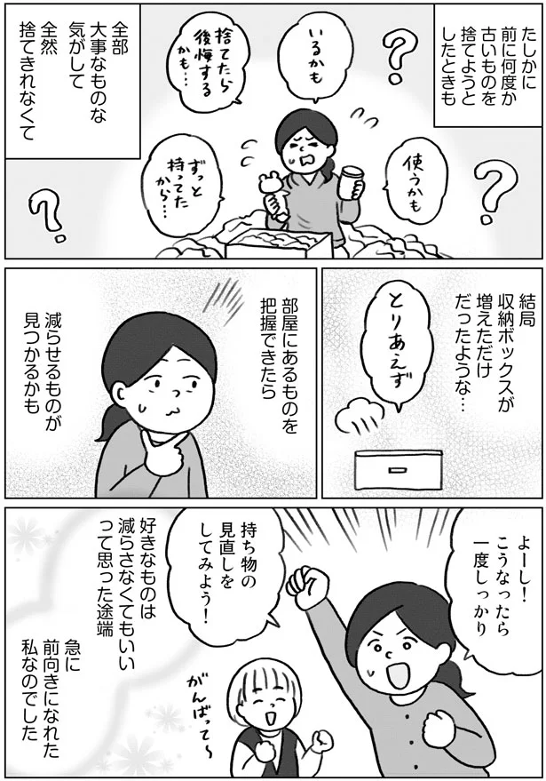 「好きなものは捨てなくていい」片付けをやる気にさせた友人の「正論」／みるみる部屋が片付きました 10.png