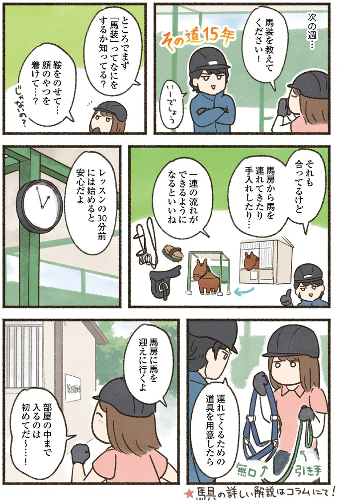 私がやると「ぷいっ」ベテランがやると「すっ」初めての馬装は難しい！／馬に乗らずにいられない！ 07-02.png