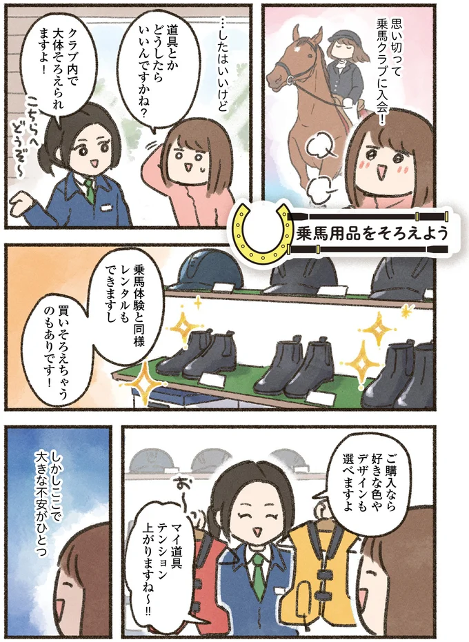 三日坊主な私だけど大丈夫？ まずはそろえるべき「乗馬5点セット」／馬に乗らずにいられない！ 03-01.png