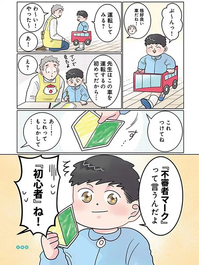 「先生はこれつけてね」自動車ごっこをする園児に渡されたのは...えええ！／保育士でこ先生5 561.png