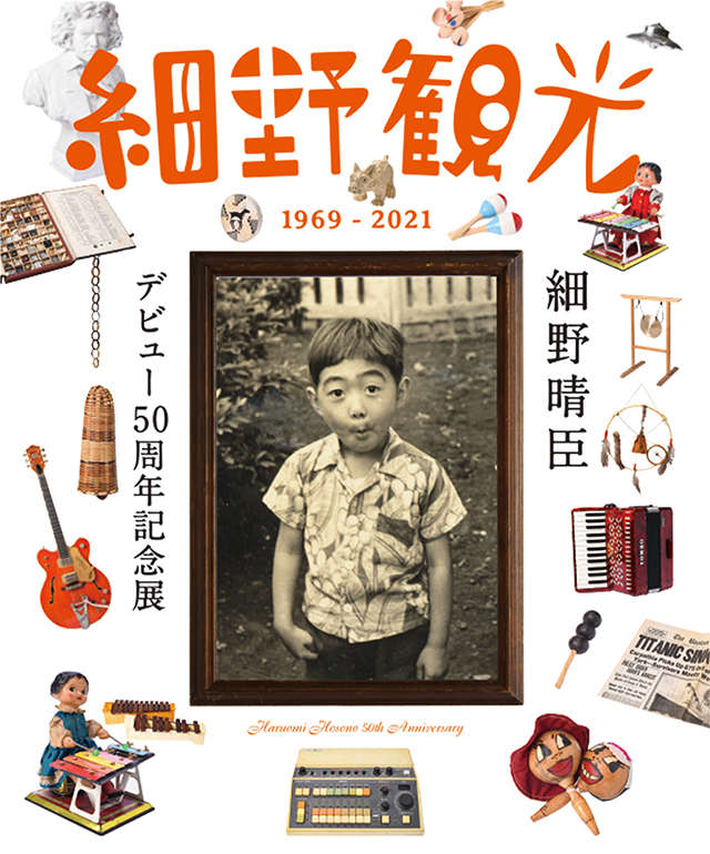 はっぴいえんどやYMOで知られる、細野晴臣さんのデビュー50周年記念展『細野観光1969 - 2021』が開催