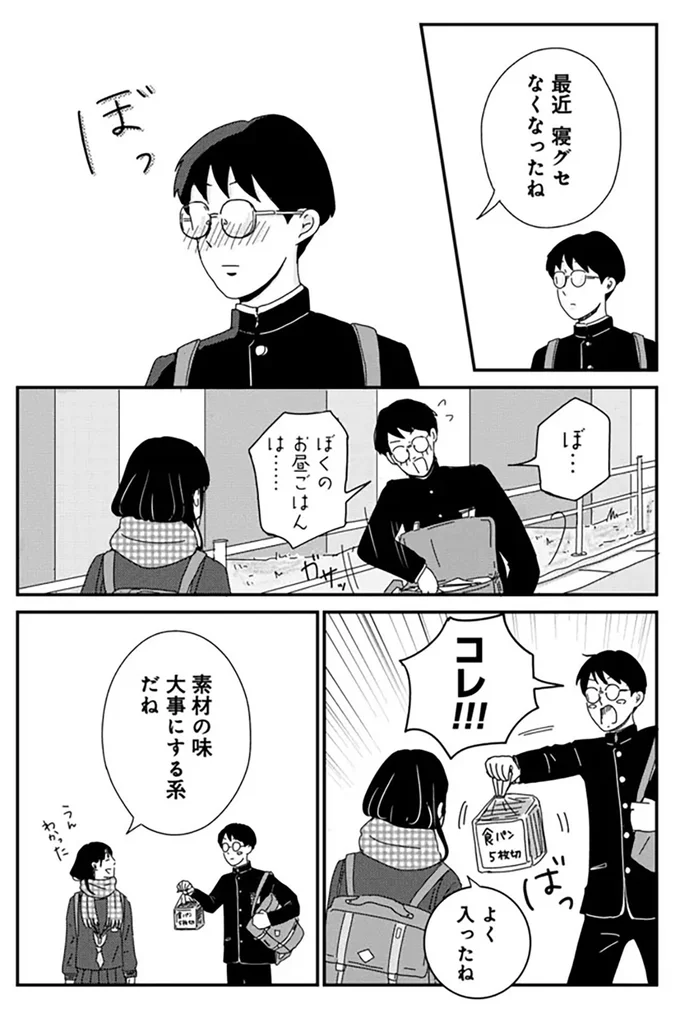 運動音痴なのにリレー選手に立候補したメガネ男子。少しずつ距離が縮まる!?／マイペースと歩く 14859956.webp