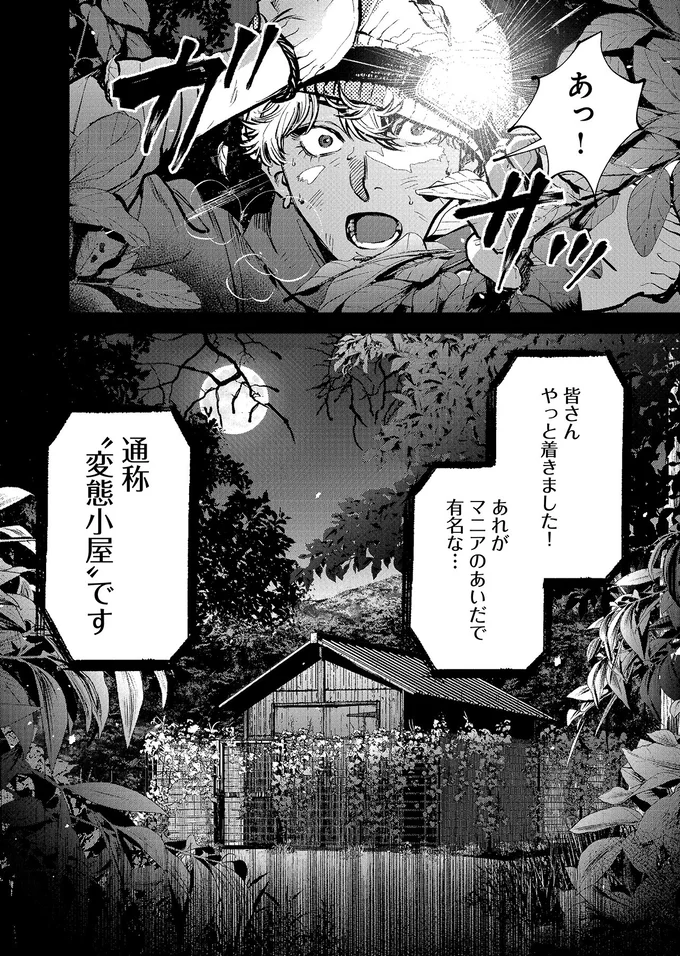 ネットで話題の「変態小屋」の真相に迫る。動画配信者が山奥に分け入っていき...／穢れた聖地巡礼について　1 05-07.png