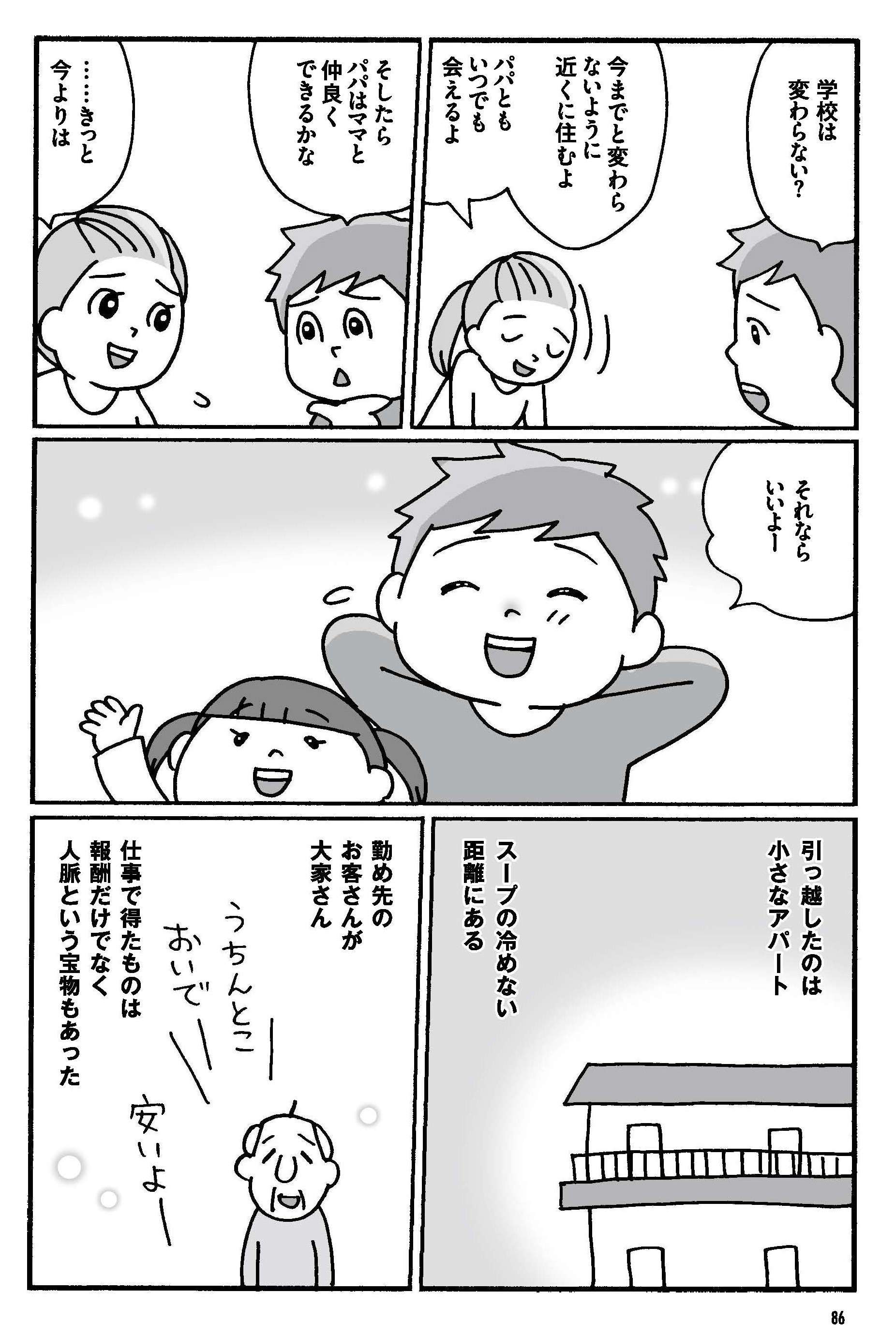 ついに別居。渋る夫に生活費を分担させ、子どもとアパートへ引っ越しするが／子連れ離婚 子連れ離婚⑤-03-86.jpg