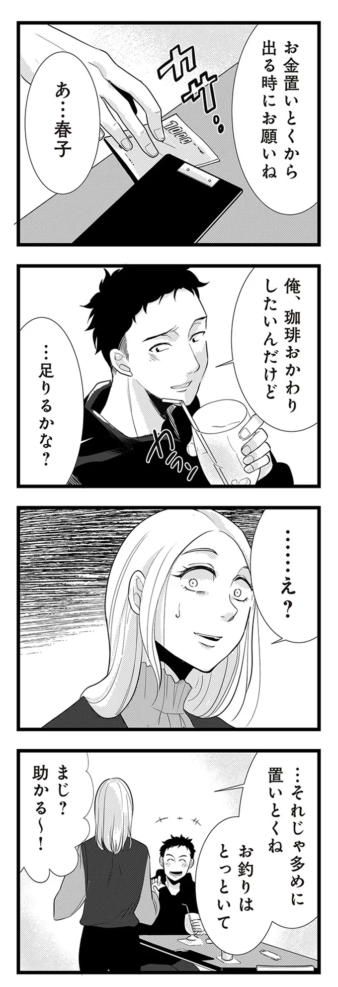 「子連れは迷惑」彼のカフェでの態度にドン引き。無職の彼を7年支えた私が、限界を迎えた日／結婚したい39歳の私 01-07.webp