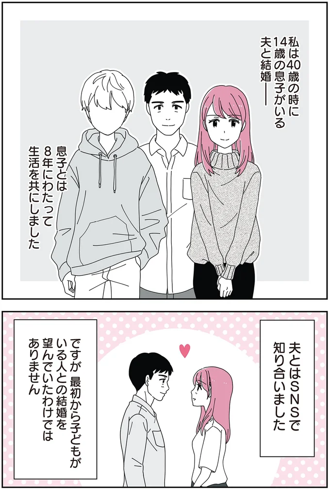 40歳で結婚、友人曰く「モンスター」な14歳男子の継母になりました/14歳男子の継母になった私 01-01.png