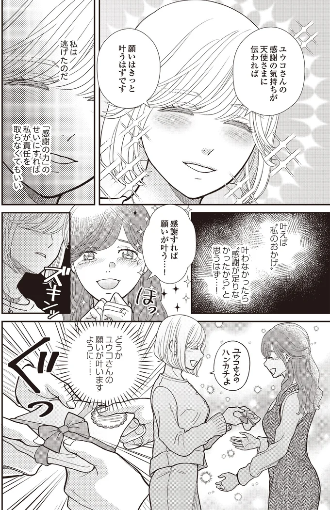 『天使さまと呼ばないで　スピリチュアル教祖になった主婦』 08-08.png