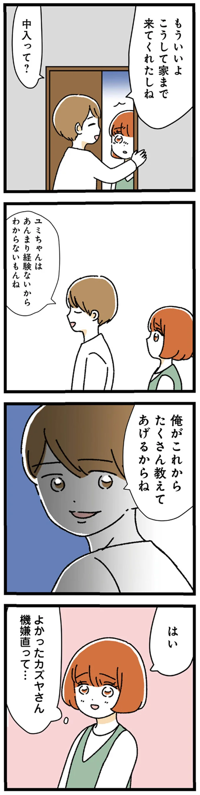 『憧れのイケメン先輩が、束縛クズ男に豹変しました』 105.webp