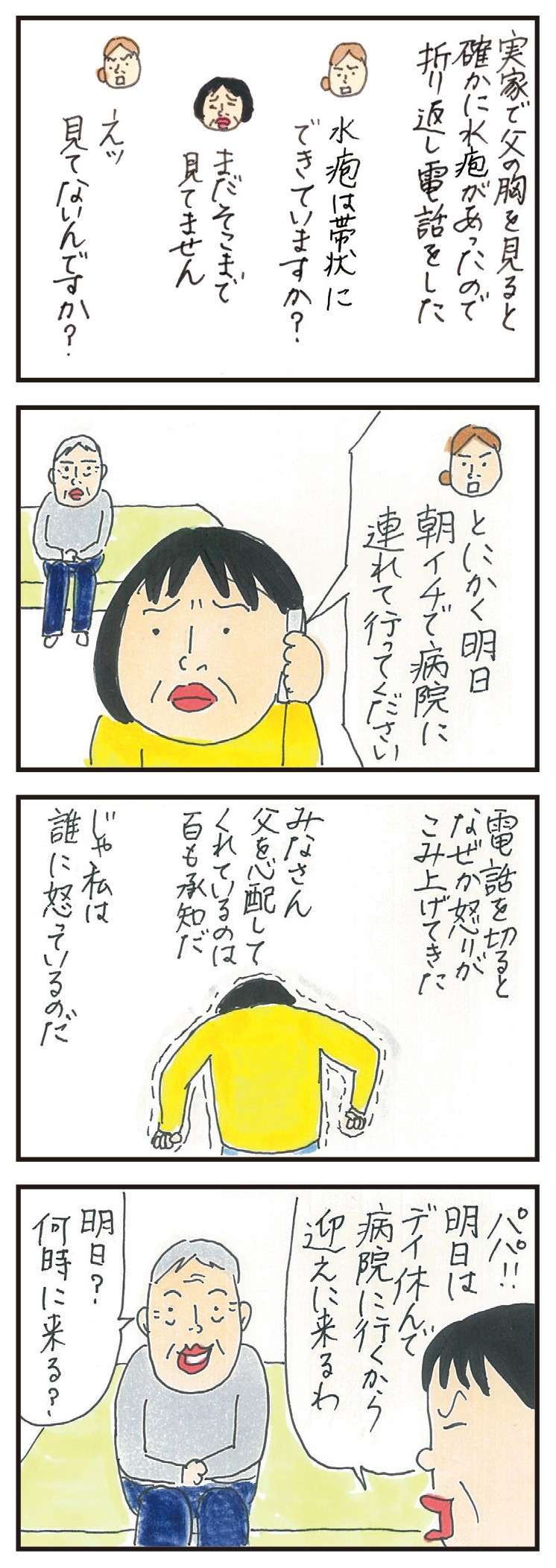 「次から次に言わないで」介護の現実。誰も悪くない、でも抑えきれず／健康以下、介護未満 親のトリセツ 21.jpg