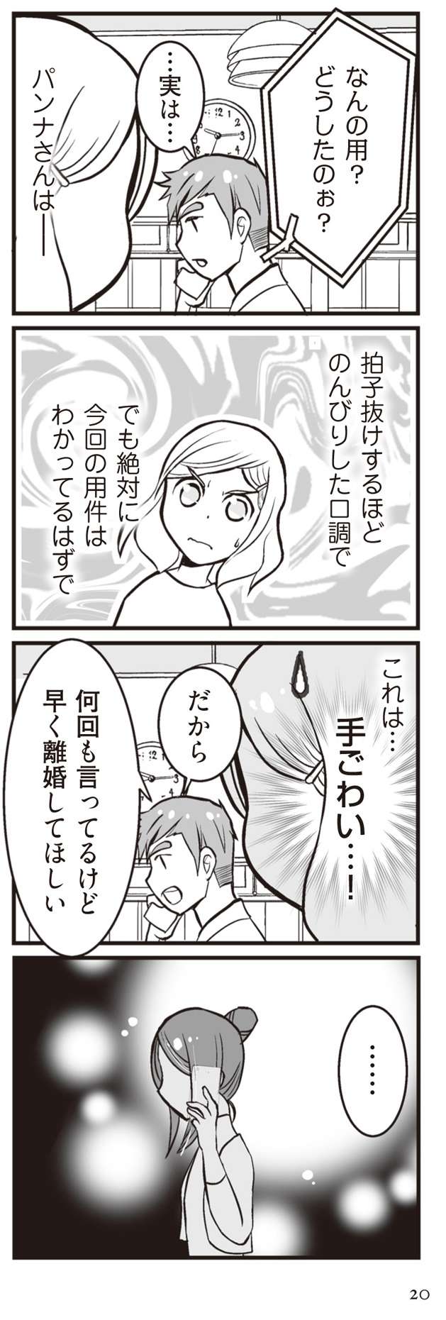 彼が妻に離婚を要求。しかし話がどんどんズレまくり...／臨月に自分がシタ側だと判明いたしました（4） 24.jpg