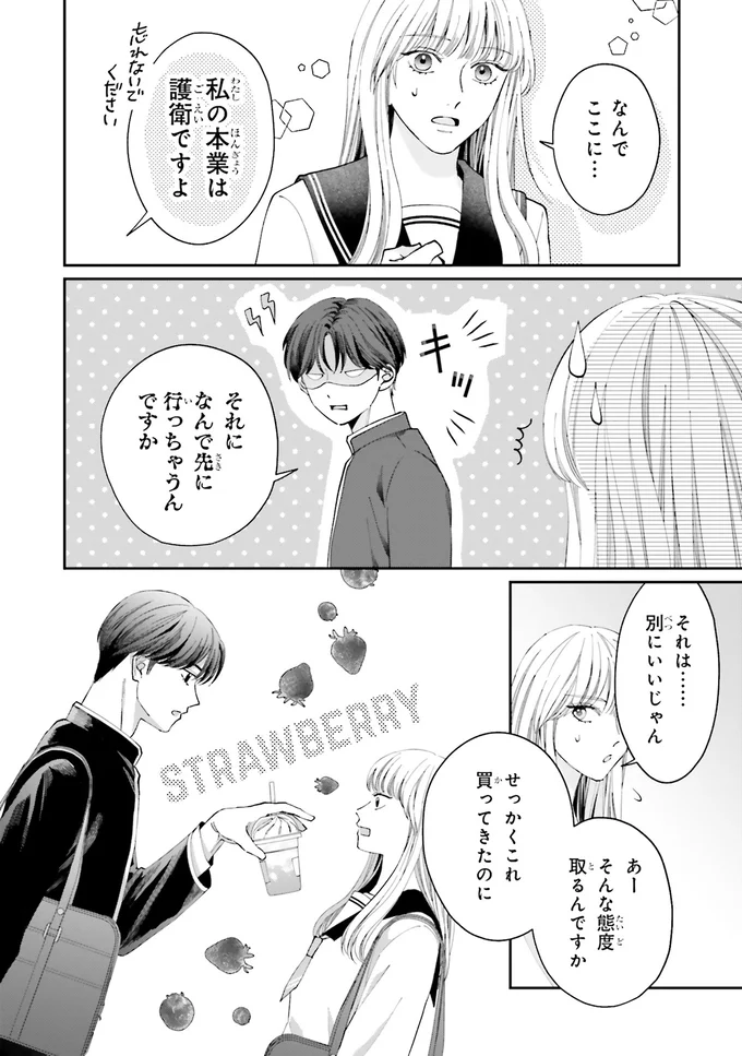 『護衛彼氏のウラオモテ1』 06-03.png