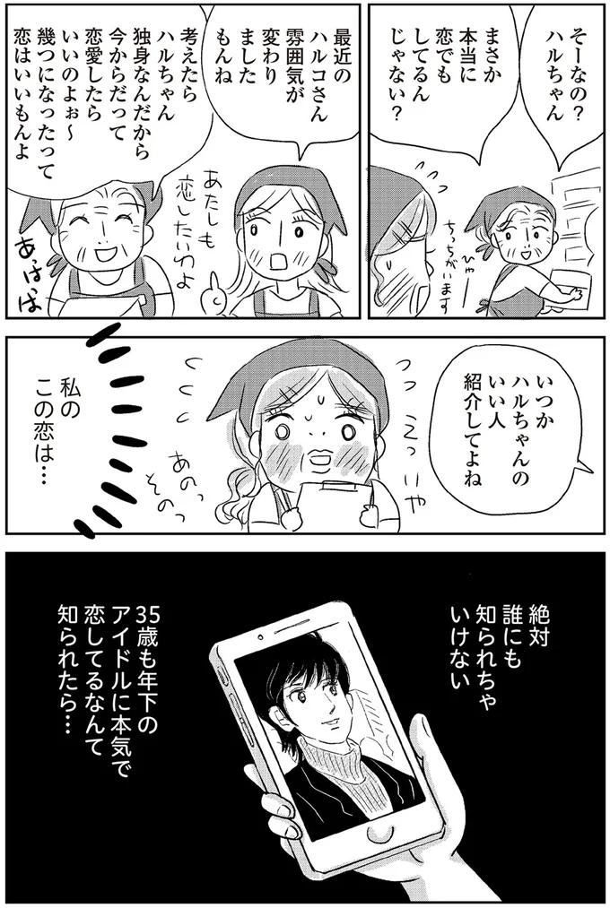 『ハルコの恋 55歳の私が35歳年下のアイドルを好きになったらダメですか？』 18-04.png