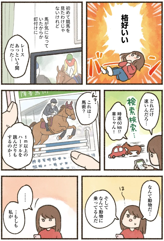 ちゃんと見たら「かっこいい」ダラダラ好きなアラサーが乗馬に興味を持った理由／馬に乗らずにいられない！ 01-05.png