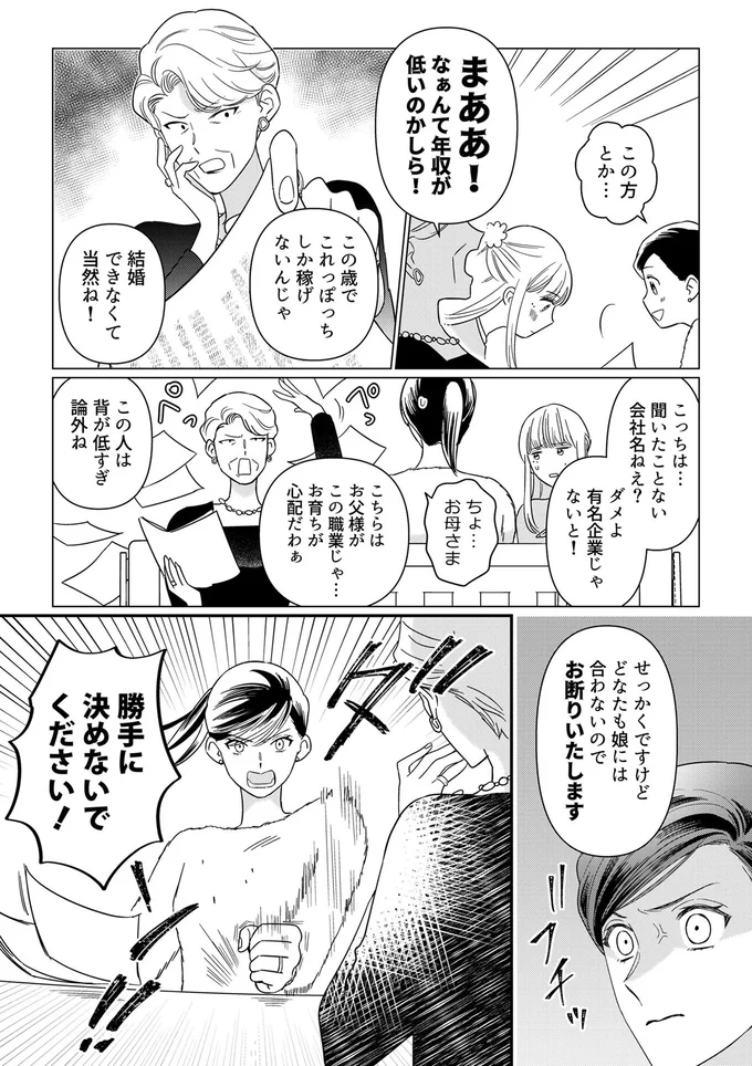 「なぁんて年収が低いのかしら」娘に殺到したお見合いを断る毒親。あまりの態度に怒りが...／本日はご成婚なり！ 14271302.webp