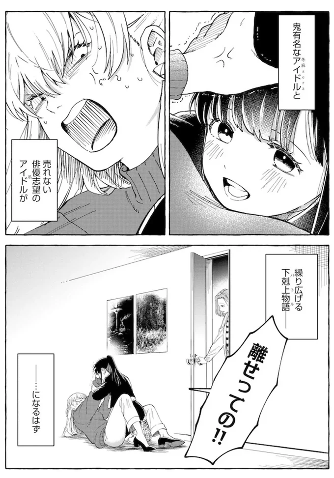 「俳優になってあんたを超える」人気アイドルに宣言！ 彼女の反応は...／鬼売れアイドルが今日も私を推してくる 15731340.webp