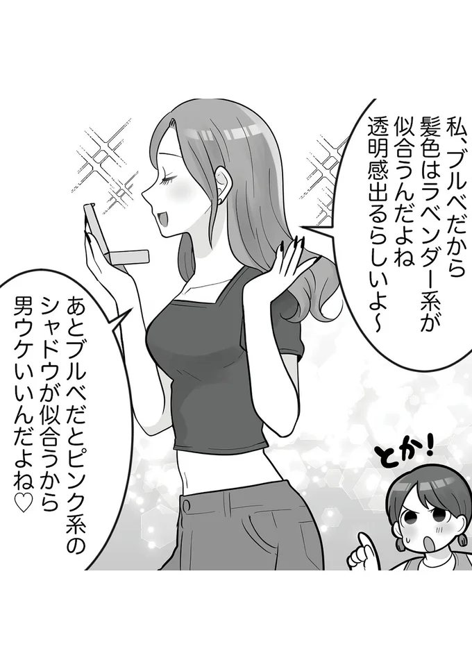 「今日は二重なんだね」ニヤニヤする友人。遠まわしな「私は美人」アピールにゲンナリ／勘違い女子大生の末路 14380947.webp