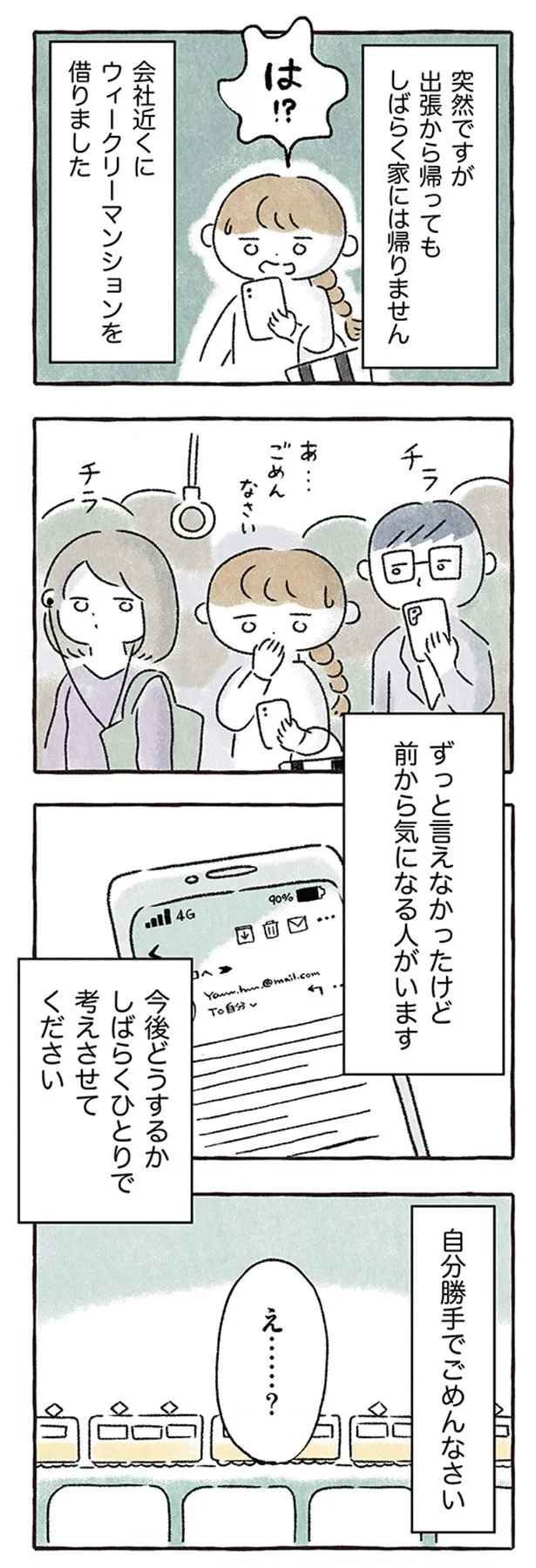 「ごめんなさい 前から気になる人がいます」同棲中の彼氏から突然の連絡が／私をとり戻すまでのふしぎな3日間 4.png