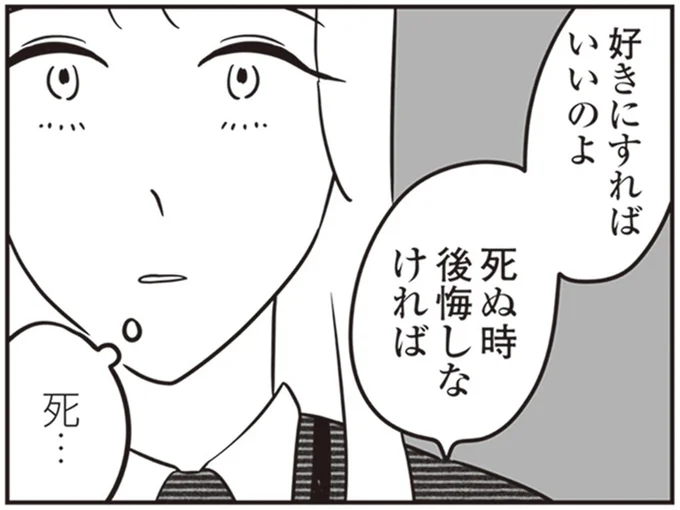 「好きにすればいいのよ、死ぬとき後悔しなければ」 尊敬する先輩の言葉。悩む29歳独身女性は／自己肯定感が低いので人生リノベします