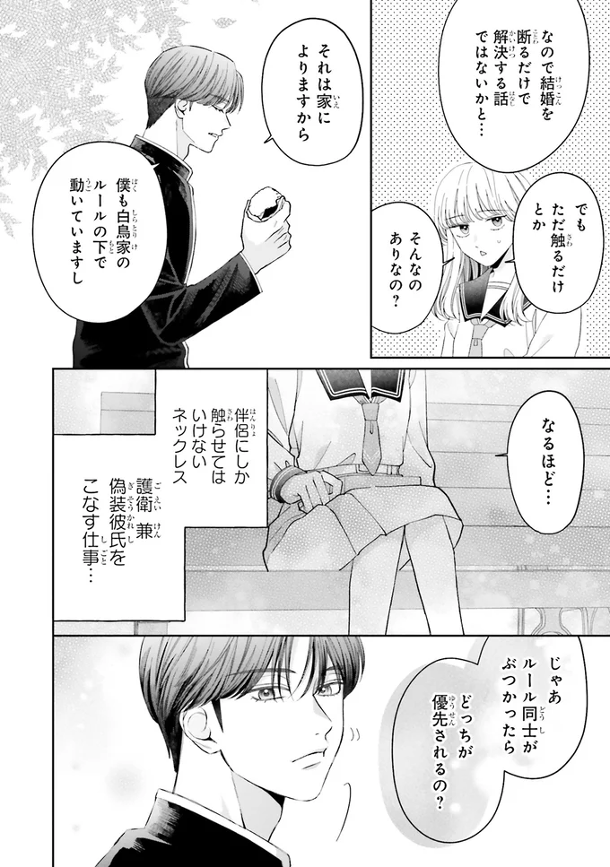 『護衛彼氏のウラオモテ1』 15-05.png